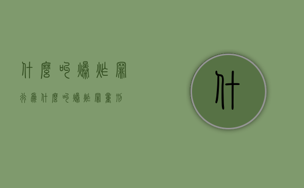 什么叫爆炸罪行为（什么叫爆炸罪量刑）