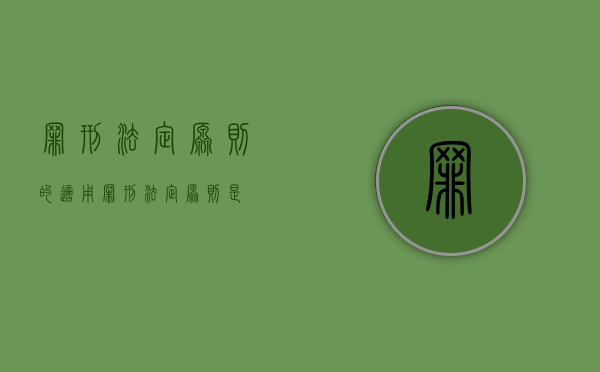 罪刑法定原则的适用(罪刑法定原则是) 罪刑法定原则的适用(罪刑法定原则是)