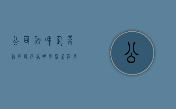 公司法和企业法的区别有哪些？（企业与公司法学自考真题）