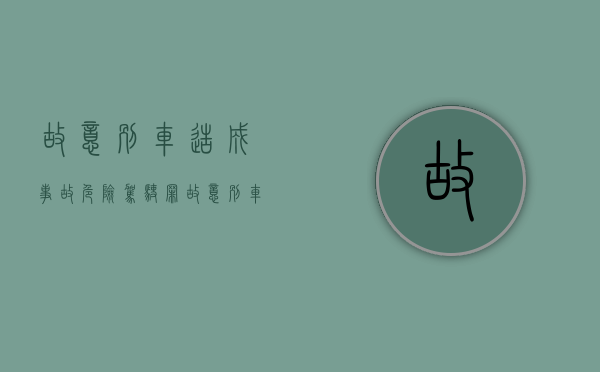故意别车造成事故危险驾驶罪（故意别车是什么罪）
