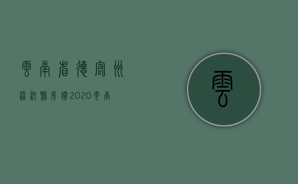 云南省德宏州梁河县房价2020（云南省德宏州梁河县征地统一年产值补偿标准）