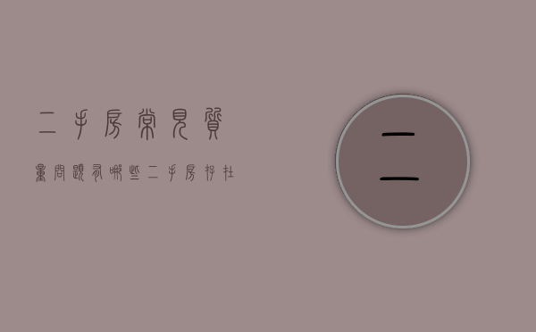 二手房常见质量问题有哪些（二手房存在质量问题应该找谁索赔）