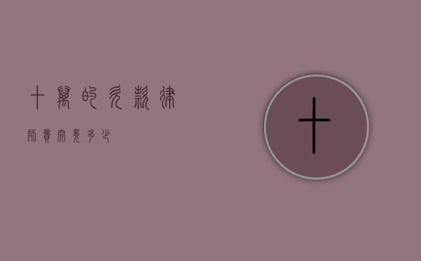 十万的欠款律师费究竟多少？