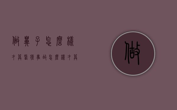 做鼻子怎么样才算医疗事故（怎么样才算鼻部整形失败）