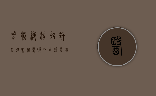 医疗纠纷起诉立案要注意哪些问题（医疗纠纷起诉流程）