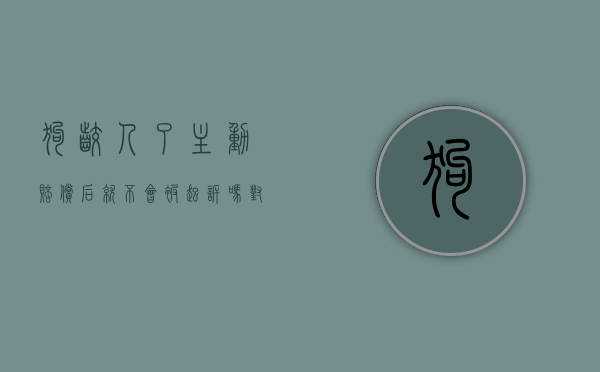 狗咬人了主动赔偿后就不会被起诉吗对吗（狗咬人对方要求赔偿）