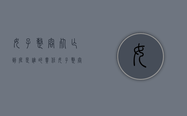 女子整容死亡到底是谁的责任（女子整容成功）