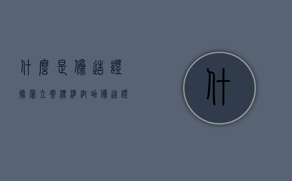 什么是伪造证据罪立案标准（帮助伪造证据罪的犯罪构成有哪些）