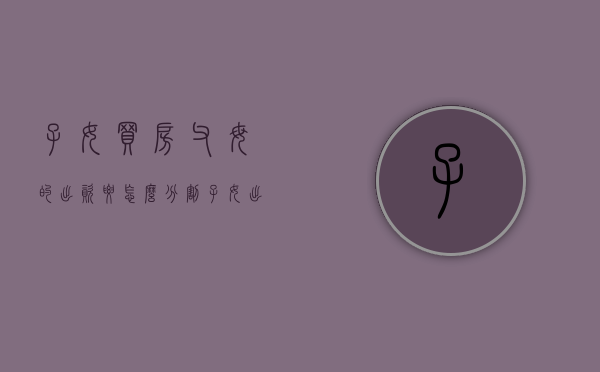子女买房,父母的出资要怎么分割（子女出资买房给父母）