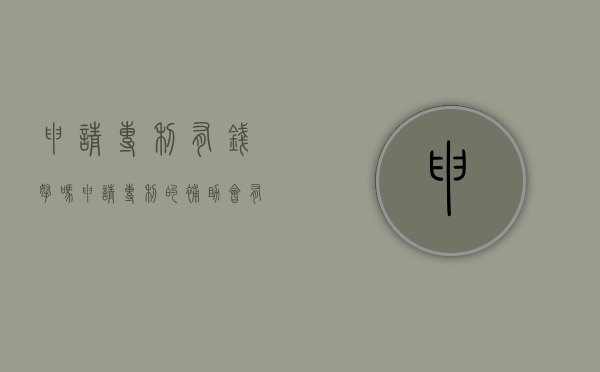 申请专利有钱拿吗（申请专利的补助会有多少）