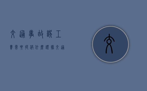交通事故误工费需要提供什么证据（交通意外的赔偿标准）