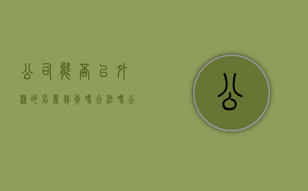 公司能否以外派的名义裁员吗合法吗（公司能否以外派的名义裁员吗知乎）