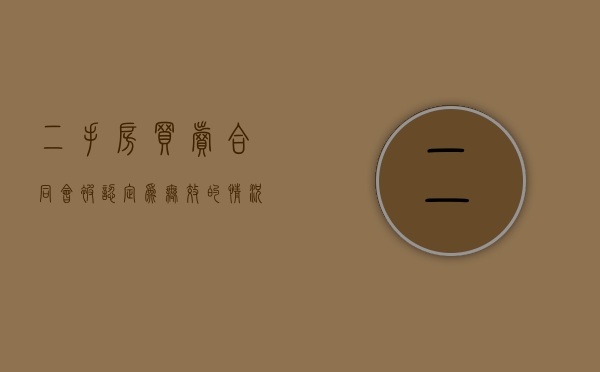 二手房买卖合同会被认定为无效的情况有哪些