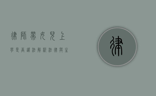 律师带女儿上学是否违法？解析法律与生活的交织