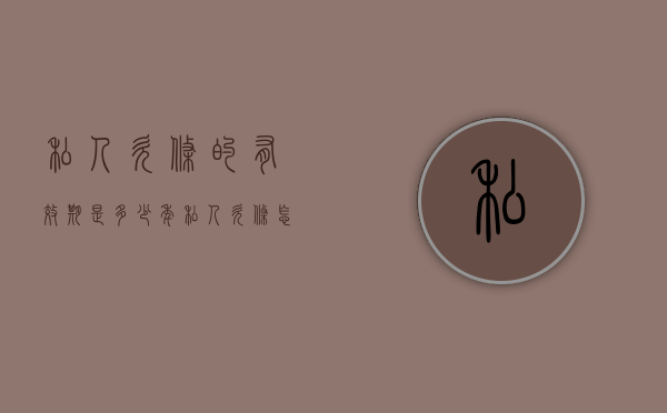 私人欠条的有效期是多少年（私人欠条怎么写 样本）