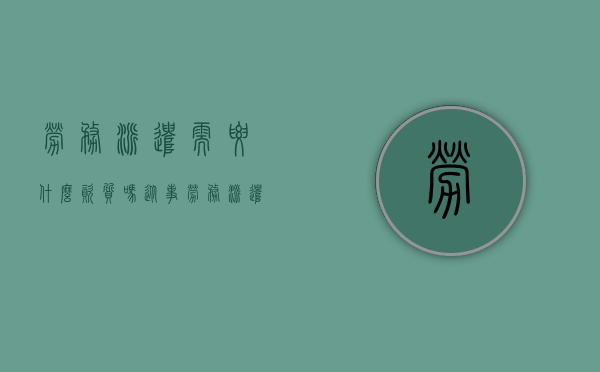 劳务派遣需要什么资质吗（从事劳务派遣是否需要资质）