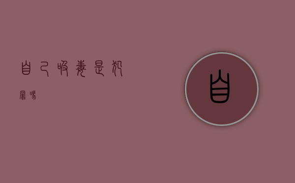 自己吸毒是犯罪吗