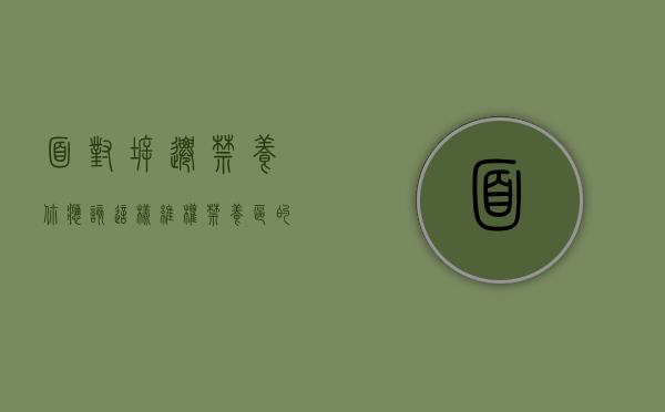 面对拆迁禁养，你应该这样维权？（禁养区的补偿标准最新）