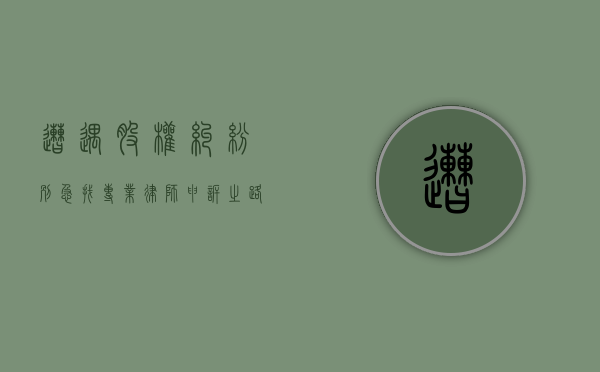 遭遇股权纠纷？别急，找专业律师申诉之路