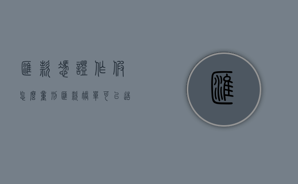 汇款凭证作假怎么量刑（汇款账单可以造假吗）