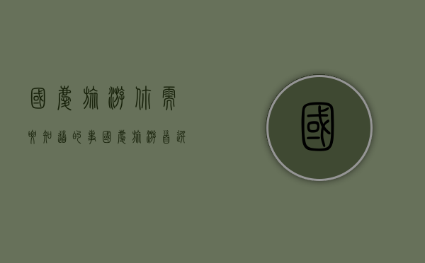国庆旅游你需要知道的事（国庆旅游首选）