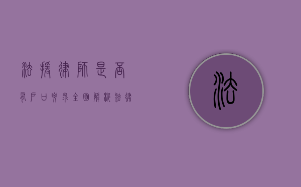 法援律师是否有户口要求？全面解析法律援助律师的资格条件