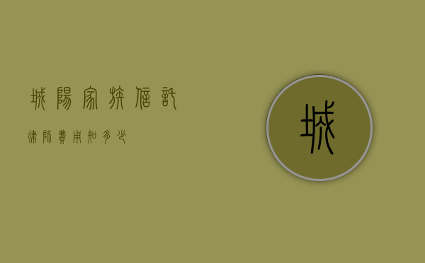 城阳家族信托律师费用知多少？