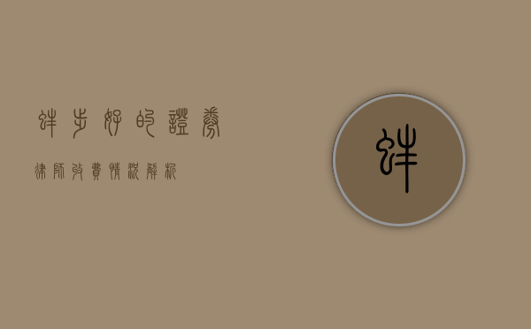 蚌埠好的证券律师收费情况解析