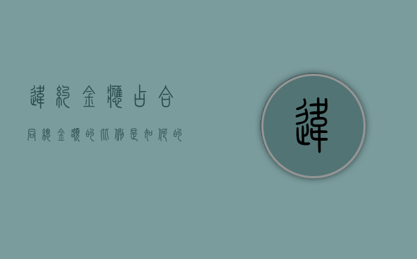 违约金应占合同总金额的比例是如何的（违约金到底是20%还是30%）