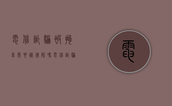 电信诈骗被拘留需要请律师吗（电信诈骗被拘留,请律师有什么作用）