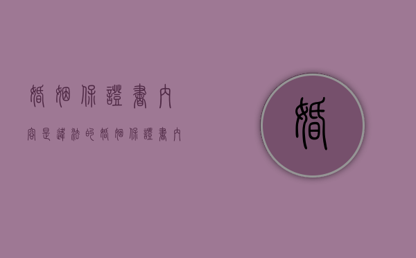 婚姻保证书内容是违法的（婚姻保证书内容怎么写）