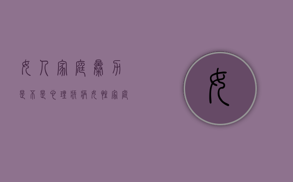 女人家庭暴力是不是心理疾病（女性家庭暴力表现形式）