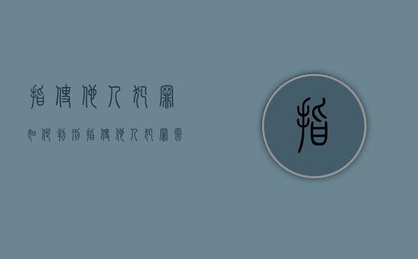 指使他人犯罪如何判刑（指使他人犯罪需要什么证据）