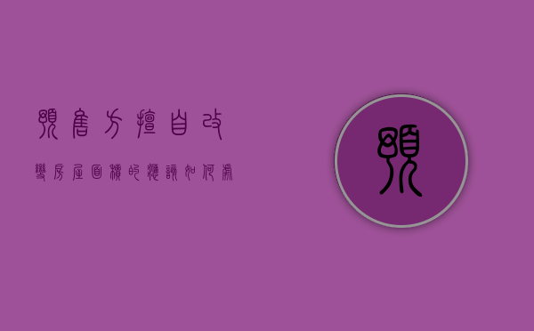 预售方擅自改变房屋面积的应该如何处理（预售变更是什么意思）