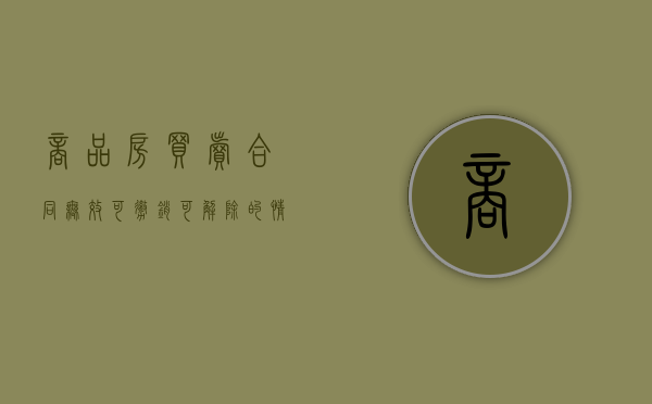 商品房买卖合同无效、可撤销、可解除的情形有哪些（房屋买卖合同撤销和解除）