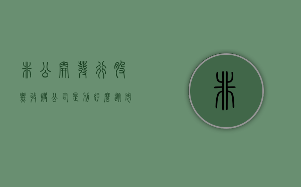非公开发行股票收购公司是利好么（从市场上收购股票可以控制公司吗）