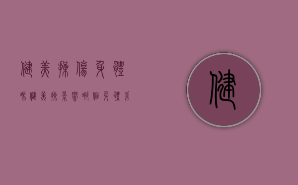 健美操伤身体吗（健美操影响哪个身体系统）