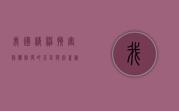 我国精神损害赔偿制度的不足与完善（精神损害赔偿问题研究）