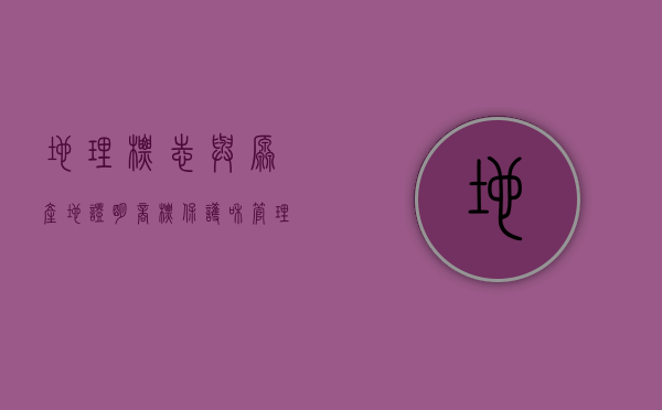 地理标志与原产地证明商标保护和管理模式的区别是什么（地理标志与原产地名称的区别）