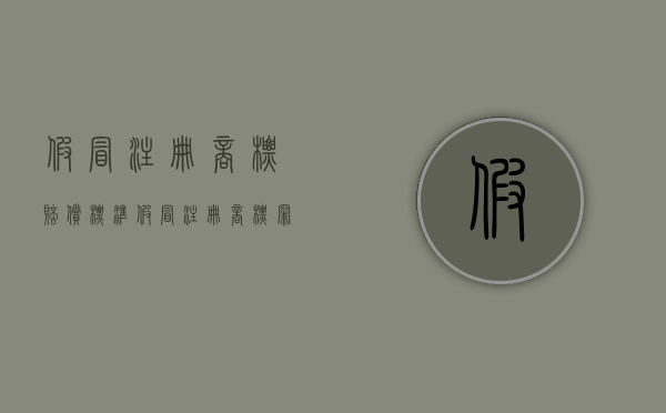 假冒注册商标赔偿标准(假冒注册商标罪是什么犯罪类型) 假冒注册商标赔偿标准(假冒注册商标罪是什么犯罪类型)
