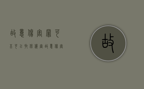 故意伤害罪可不可以取保候审（故意伤害罪能不能取保候审）