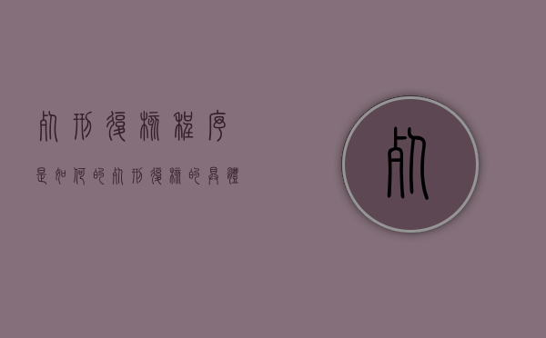 死刑复核程序是如何的（死刑复核的具体程序流程图）