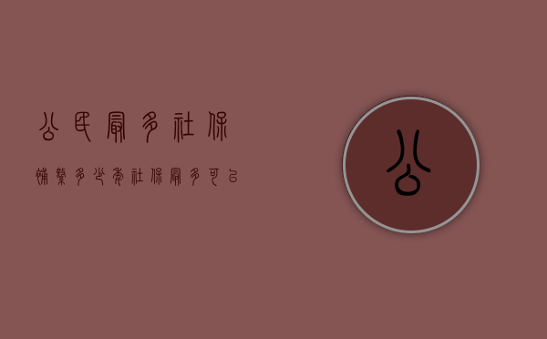 公民最多社保补缴多少年？（社保最多可以补多少年）