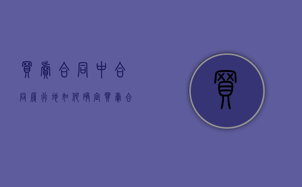 买卖合同中合同履行地如何确定（买卖合同履行地管辖权规定）