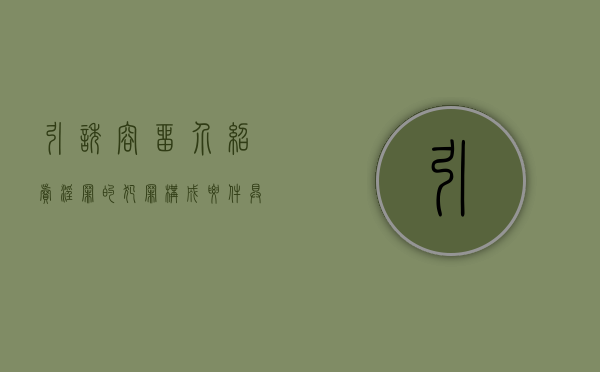 引诱、容留、介绍卖淫罪的犯罪构成要件具体有哪些(引诱容留介绍罪可以请律师吗) 引诱、容留、介绍卖淫罪的犯罪构成要件具体有哪些(引诱容留介绍罪可以请律师吗)