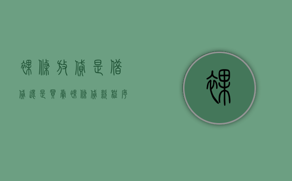 裸条放贷是借贷还是买卖（裸条贷款程序怎么样）
