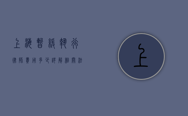上海暂缓执行律师费用多少？详解相关法律政策与费用标准