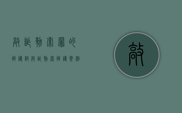 敲诈勒索罪的辩护词（敲诈勒索辩护案例）