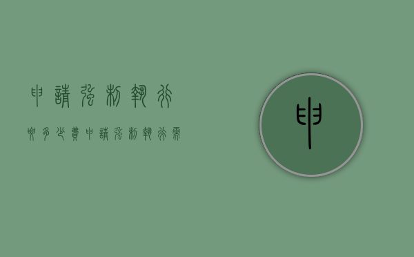 申请强制执行要多少费（申请强制执行需要多少费用?）