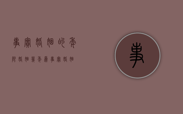 事实婚姻的年限（婚姻几年为事实婚姻）